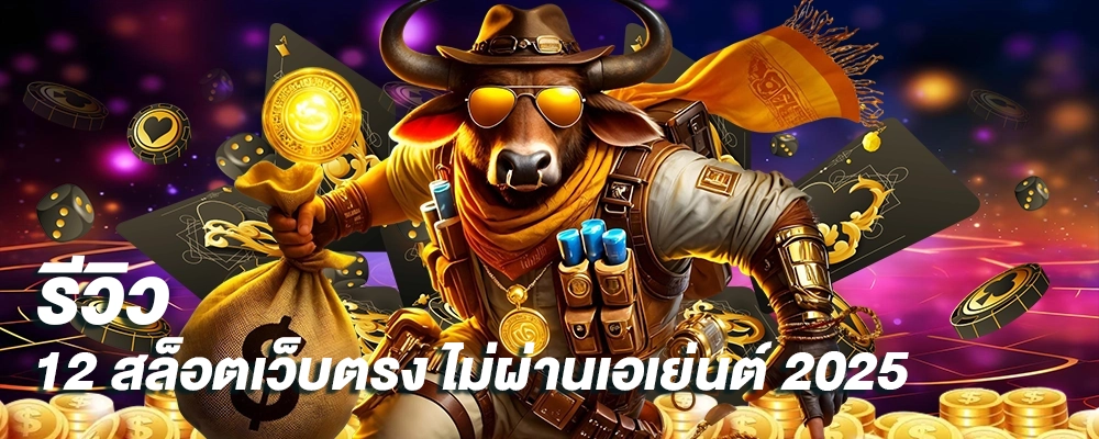 รีวิว 12 สล็อตเว็บตรง ไม่ผ่านเอเย่นต์